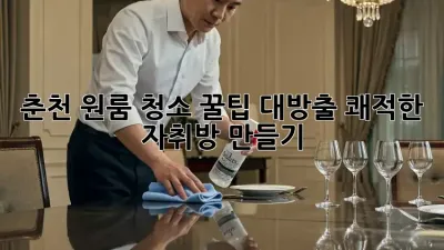 춘천 원룸 청소🧹✨ 꿀팁 대방출! 쾌적한 자취방 만들기