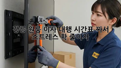 강릉 원룸 이사 대행: 시간표 짜서 스트레스 확 줄이자!