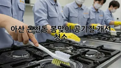 아산 온천동 봄맞이 공기질 개선 청소