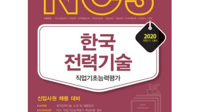 합격후기! 한국전력기술ncs 단번에 끝낸 비법 💯