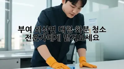 부여 외산면 대형 화분 청소, 전문가에게 맡겨보세요!
