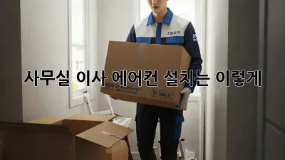 사무실 이사? 에어컨 설치는 이렇게!