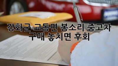 강화군 교동면 봉소리 중고차 구매, 놓치면 후회! 🚗💨