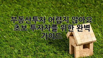 부동산투자, 어렵지 않아요!😎 초보 투자자를 위한 완벽 가이드 🏡💰