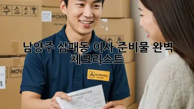 남양주 삼패동 이사 준비물 완벽 체크리스트!